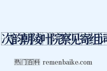 次韵朝陵叶院察见寄组词是什么意思的图片